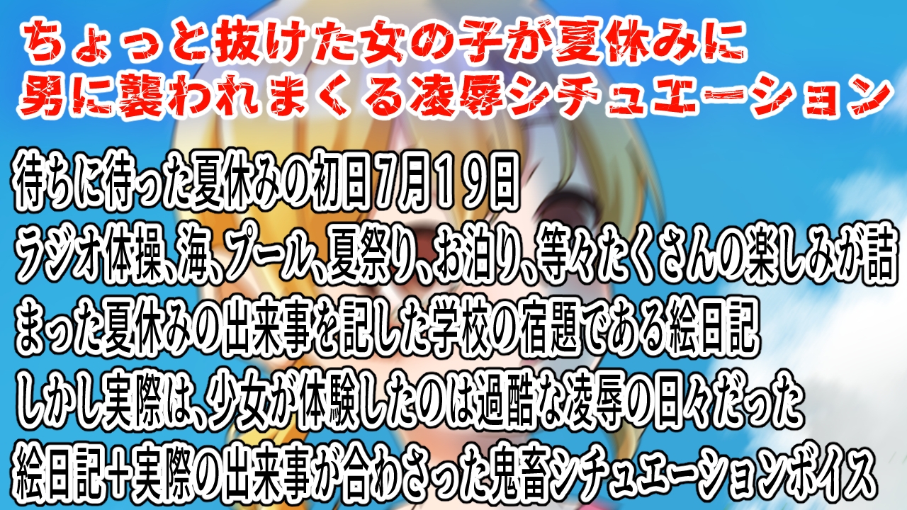 ハルちゃんの絵日記~過酷な夏休み7月編~ 画像1