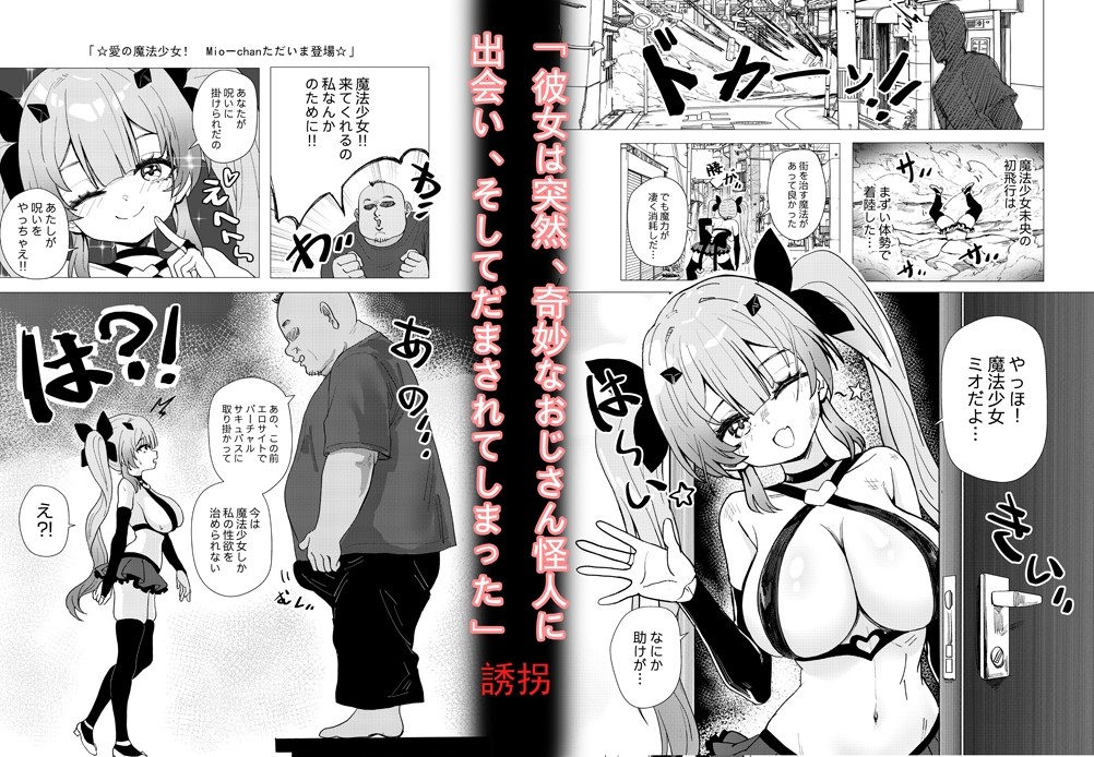 魔法少女☆ミオちゃんをNTR。悪いおじさん怪人の誘拐敗北 画像2