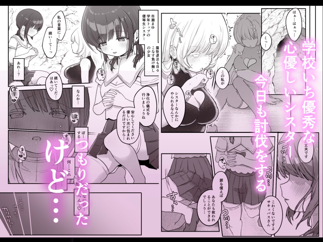 乳首連続絶頂罰ゲーム〜優等生シスターがサキュバスの性ペットになるまで〜 画像1