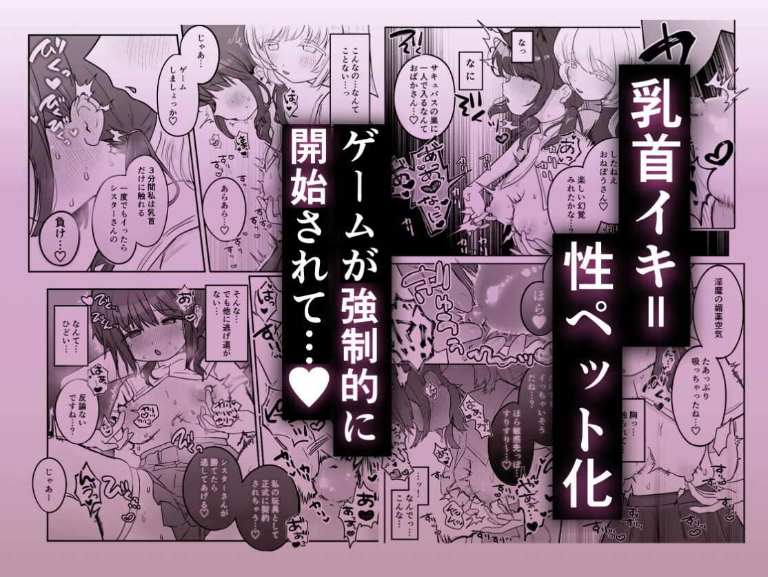 乳首連続絶頂罰ゲーム〜優等生シスターがサキュバスの性ペットになるまで〜 画像2