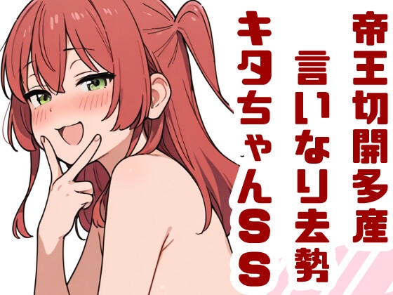 帝王切開多産&言いなり去勢キタちゃん