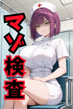マゾ検査