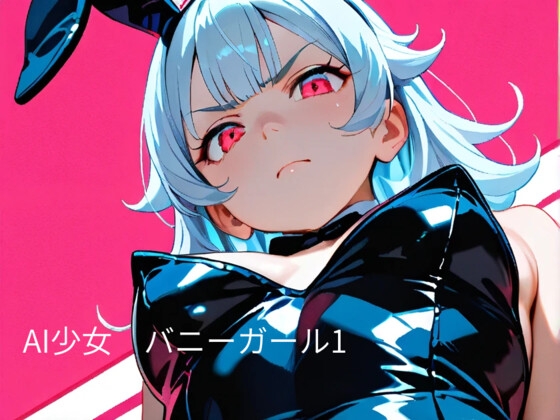 AI少女 バニーガール1