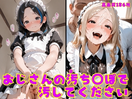 おじさんの汚ちんぽで汚してください
