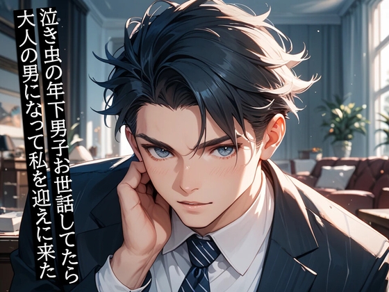 泣き虫の年下男子お世話してたら大人の男になって私を迎えに来た