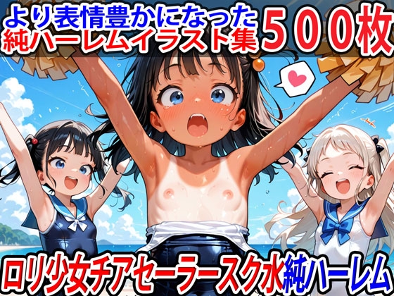 ○リ少女チアセーラースク水純ハーレム