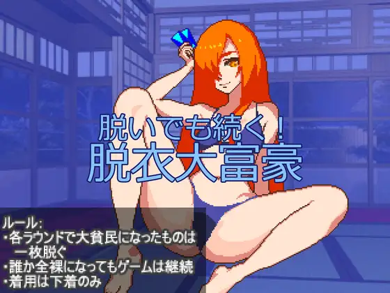 脱いでも続く！脱衣大富豪