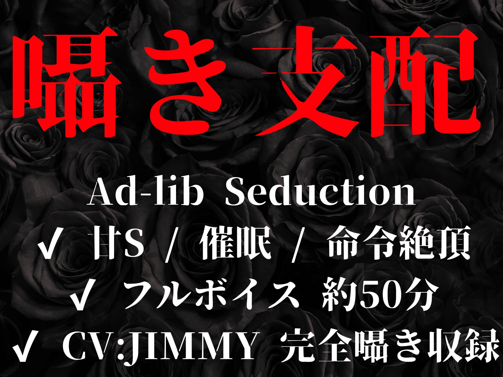 囁き支配  #1 逃がさない夜 ‐声で堕とす独占支配‐ 画像2