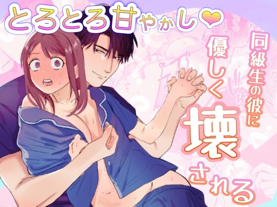 とろとろ甘やかし、同級生の彼に優しく壊される