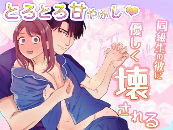 とろとろ甘やかし、同級生の彼に優しく壊されるの表紙画像