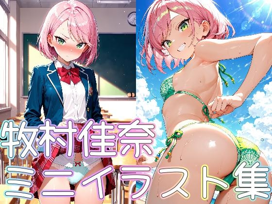 牧村佳奈 ミニイラスト集