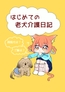 はじめての老犬介護日記