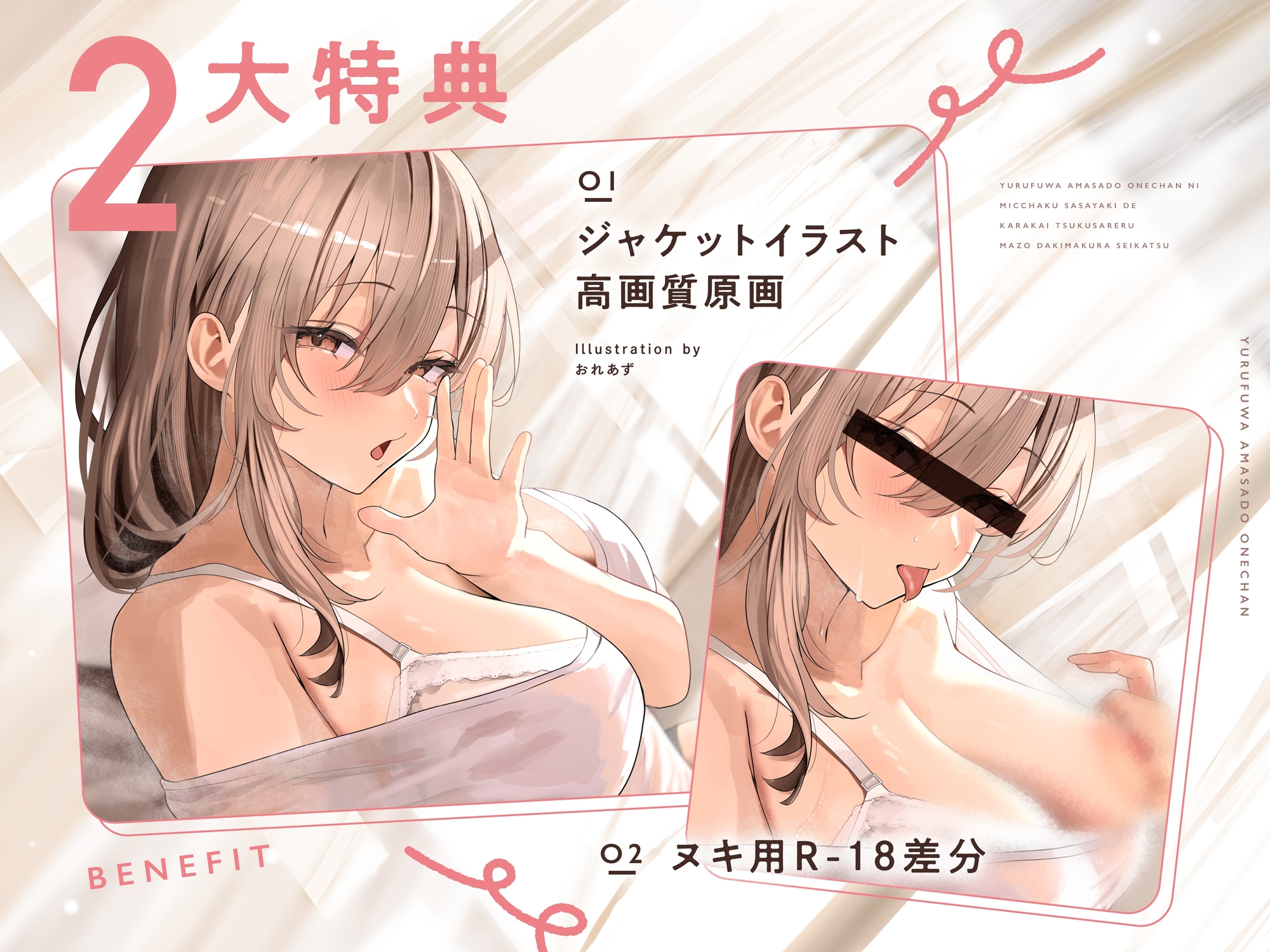 ≪✅密着✅無声囁き≫ゆるふわ甘サドお姉ちゃんに密着囁きでからかい尽くされるマゾ抱き枕生活 画像1