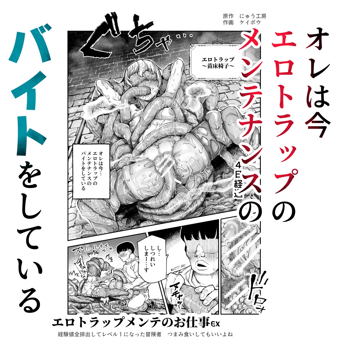 エロトンラップメンテのお仕事EX~経験値全排出してレベル1になった冒険者 つまみ食いしてもいいよね~ 画像1