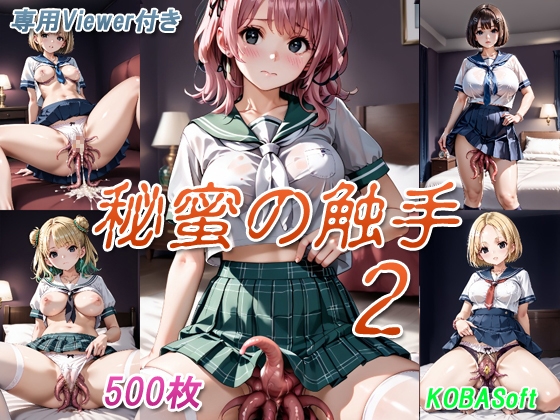 秘蜜の触手2