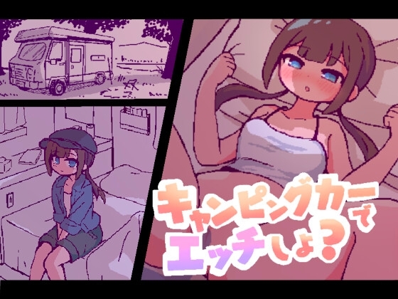 キャンピングカーでエッチしよ?
