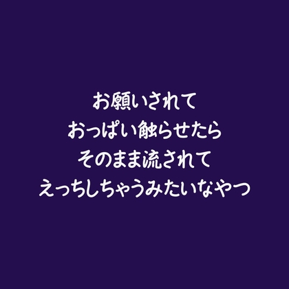 お願いされておっぱい触らせたらそのまま流されてえっちしちゃうみたいなやつ-0画像
