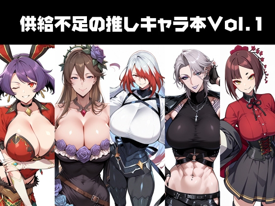 供給の少ない推しキャラ本Vol.1