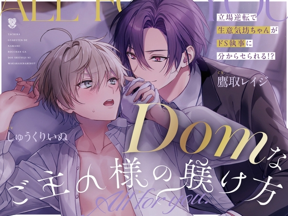 コミック付き【主従立場逆転分からセ】Domなご主人様の躾け方~All for you~【リメイク】中文(简/繁)한국어翻訳pdf付き