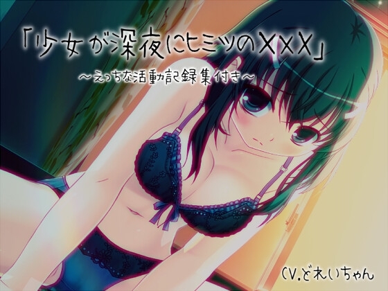 「少女が深夜にヒミツの×××」…他、えっちな活動記録集 ~声優さんの動きがわかる!バーチャルな動画付き~【バイノーラル/実演音声】