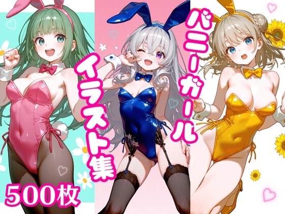バニーガールイラスト集