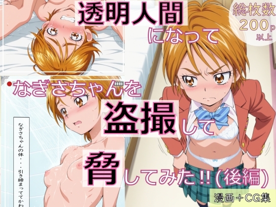 【漫画+CG集】透明人間になってなぎさちゃんを盗撮して脅してみた！(後編)