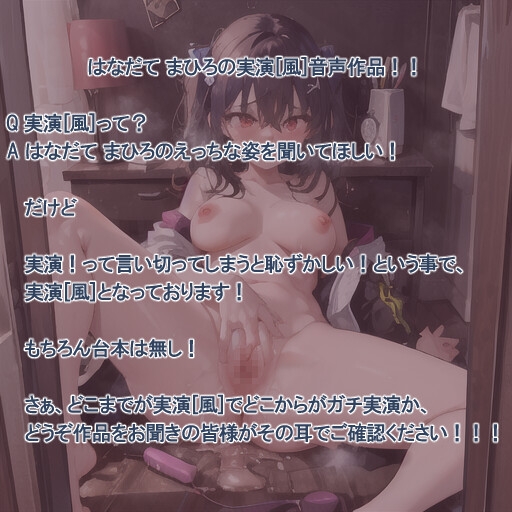 【実演風作品】はなだて まひろ じつえん!(仮)16  ~みなさんと一緒におま♡こで 気持ちよくなるのが好きです~ 画像1