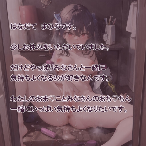 【実演風作品】はなだて まひろ じつえん!(仮)16  ~みなさんと一緒におま♡こで 気持ちよくなるのが好きです~ 画像2
