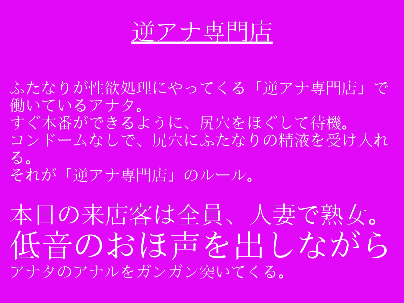 【低音おほ声/ふたなり×男】逆アナ専門店~おほ声ふたなり2~人妻熟女 画像1