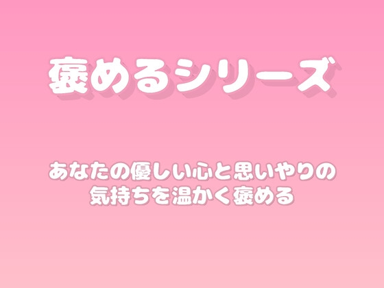【褒めるシリーズ】日常の優しさをたくさん褒める時間 [みかんひろい]