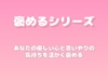 【褒めるシリーズ】日常の優しさをたくさん褒める時間 [みかんひろい]