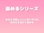 【褒めるシリーズ】日常の優しさをたくさん褒める時間