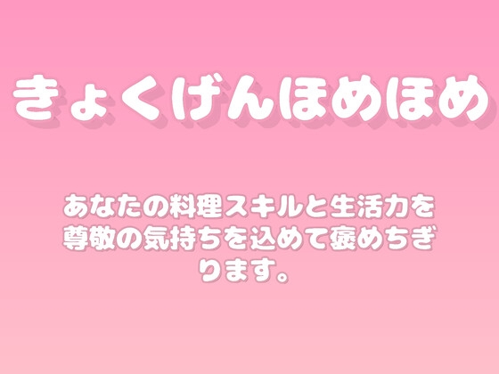 【褒めるシリーズ】お料理上手な生活力を褒める時間 [みかんひろい]