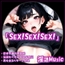 「SEX！SEX！SEX！」by淫語Music