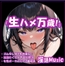 「生ハメ万歳！」by淫語Music