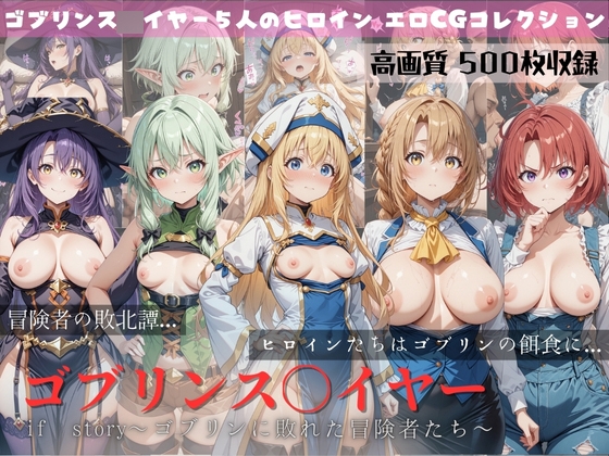 ゴブリンス○イヤー if story 〜ゴブリンに敗れた冒険者たち〜