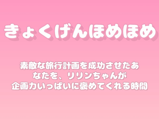 【褒めるシリーズ】旅行計画成功企画力褒め時間 [みかんひろい]