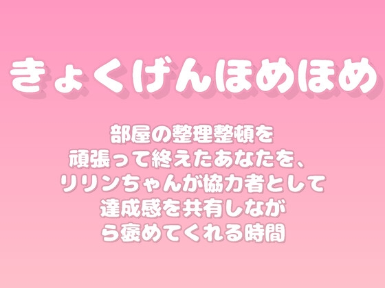 【褒めるシリーズ】お部屋きれい片付け褒め時間 [みかんひろい]