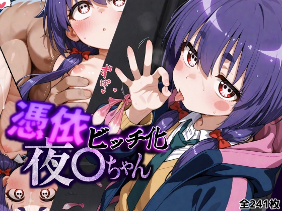 憑依ビッチ化夜○ちゃん