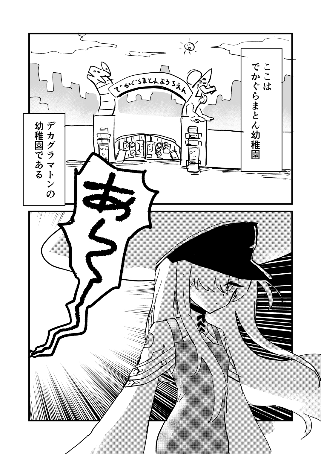 でかぐらまとん幼稚園 画像1