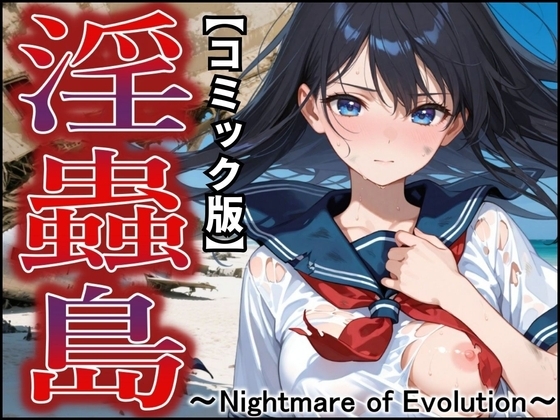 【コミック版】淫蟲島〜Nightmare of Evolution〜