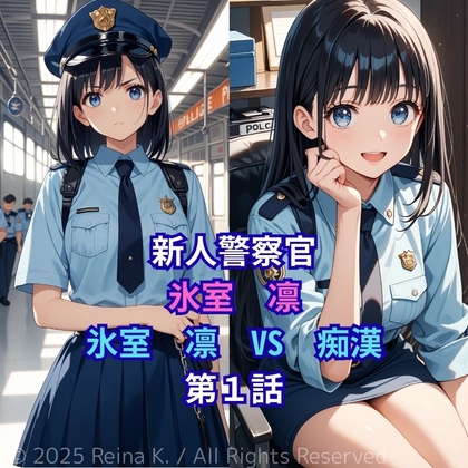 ヒロインピンチ 新人警察官 氷室凛VS痴○ 第1話