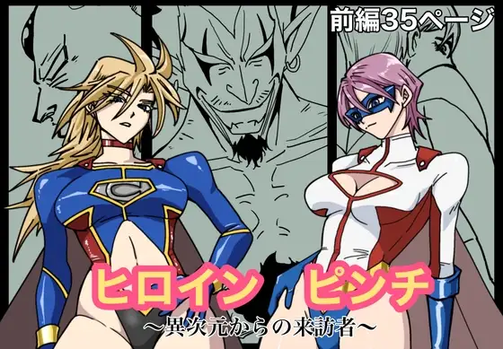 ヒロインピンチ〜異次元からの来訪者〜前編