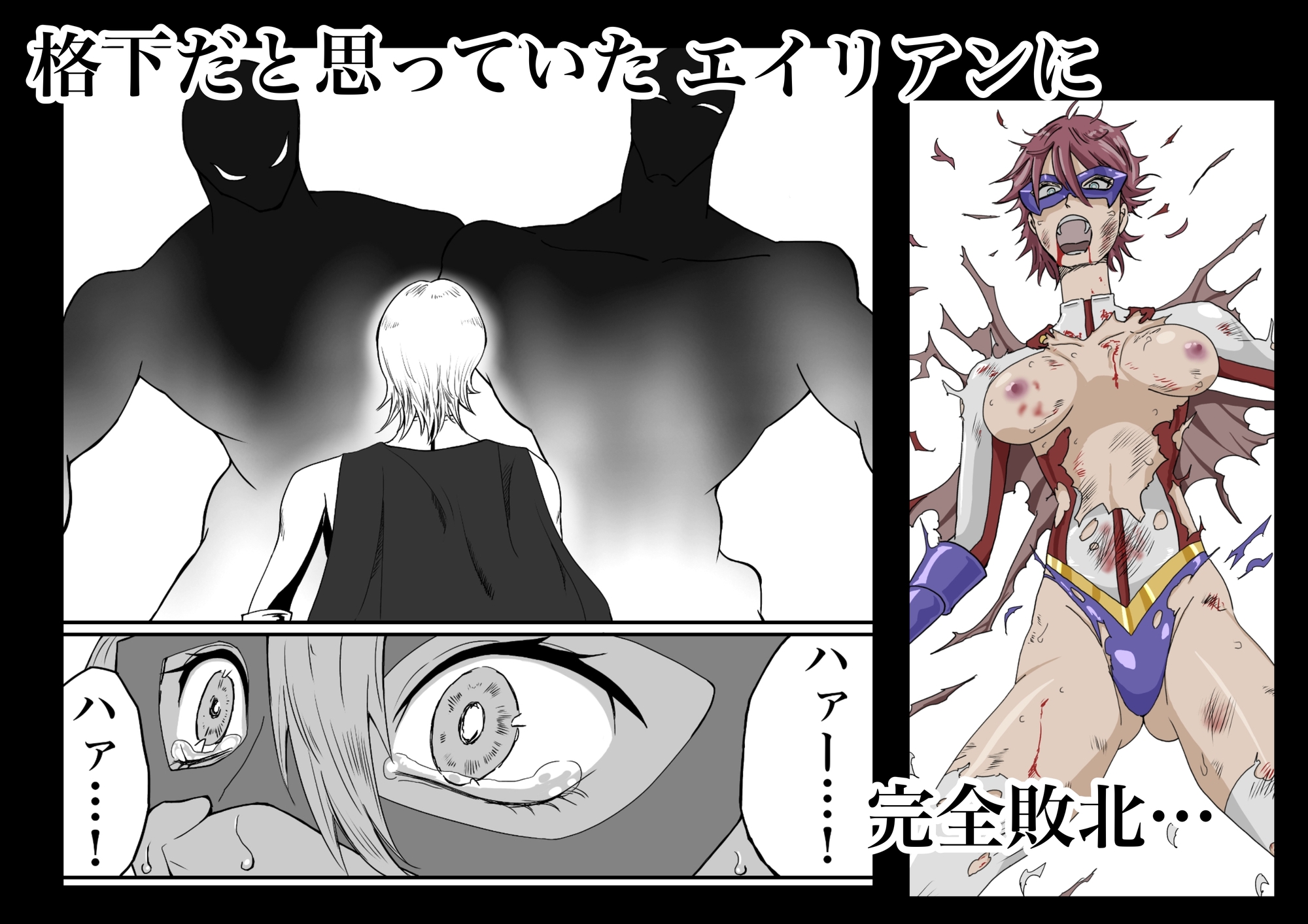 ヒロインピンチ〜異次元からの来訪者〜前編 画像1