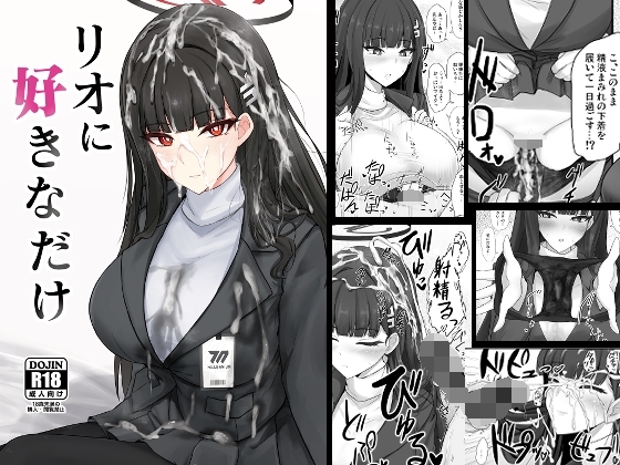 リオに好きなだけ