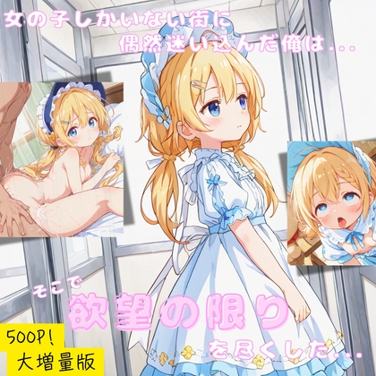 女の子しかいない街に偶然迷い込んだ俺は、そこで欲望の限りを尽くした...