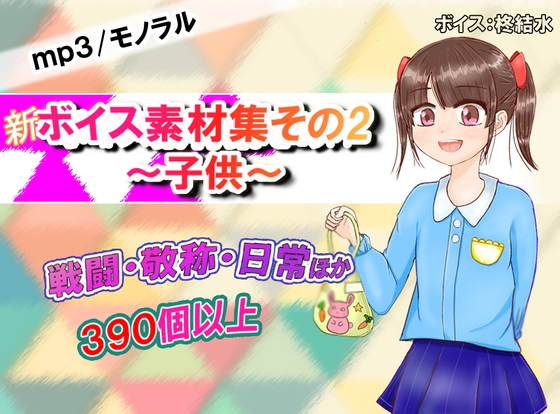 【新】ボイス素材集その2～子供～