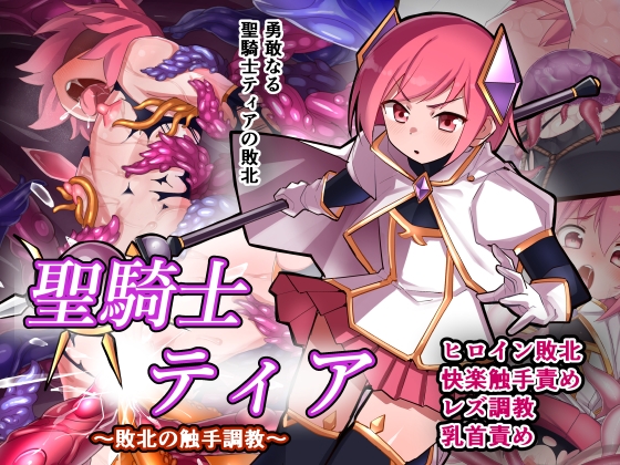 聖騎士ティア～敗北の触手調教～ [うりまる亭]