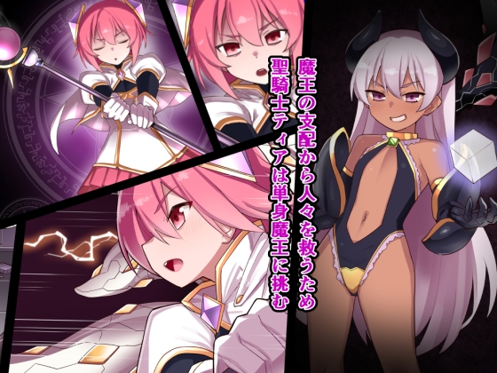 聖騎士ティア~敗北の触手調教~ 画像1
