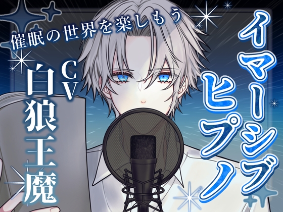【後催○暗示あり】イマーシブヒプノ 〜催○の世界を楽しもう(セルフプレジャー向け)〜(女性向け)